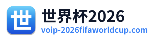 世界杯2026 Logo